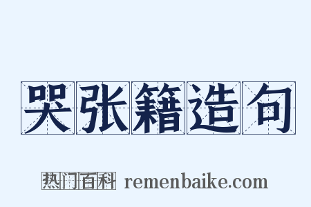 哭张籍造句是什么意思的图片